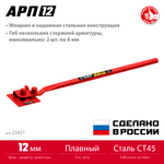 ЗУБР АРП-12, плавный гиб, арматурогиб (23421)