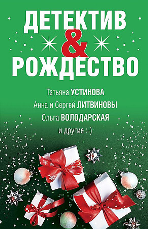 Детектив&Рождество, изд.: Эксмо, авт.: Устинова Т., Литвиновы А. и С., Володарская О. и др., серия.: Великолепные детективные истории (обложка)