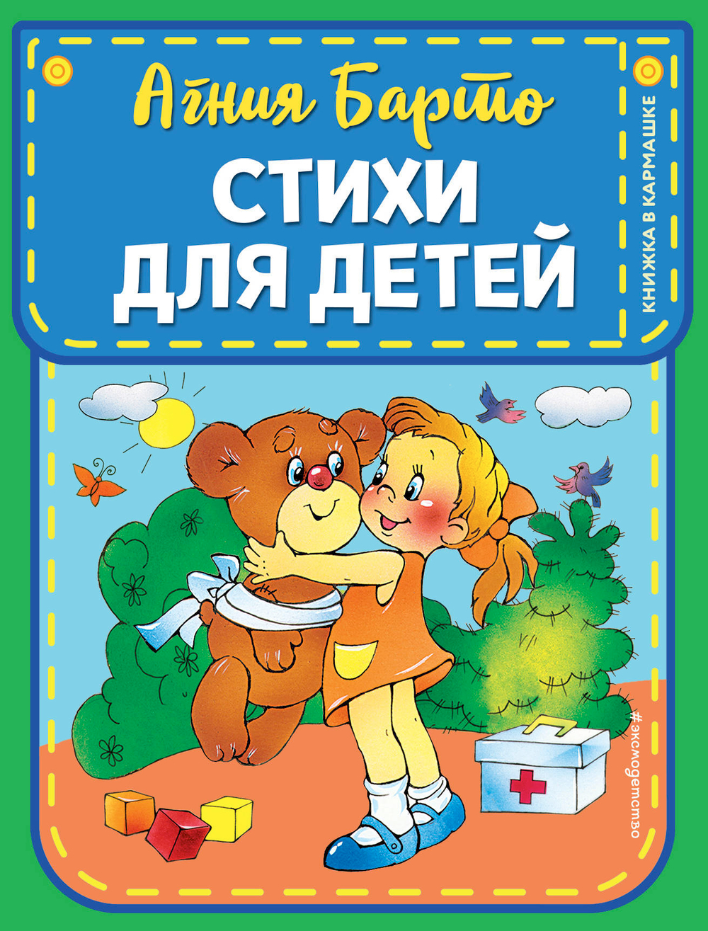 Стихи для детей (ил. В. и Ю. Трубицыных)