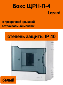 Бокс с прозрачной крышкой ЩРН-П-4 для наружной уст.4-х модульных устройств 730-2000-004