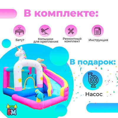 Большой надувной батут для дома и дачи с горкой и бассейном для воды и шариков «Сказочный единорог»