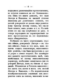 Характер протестантства и его историческое развитие. Выпуск 1-2 | Хрисанф