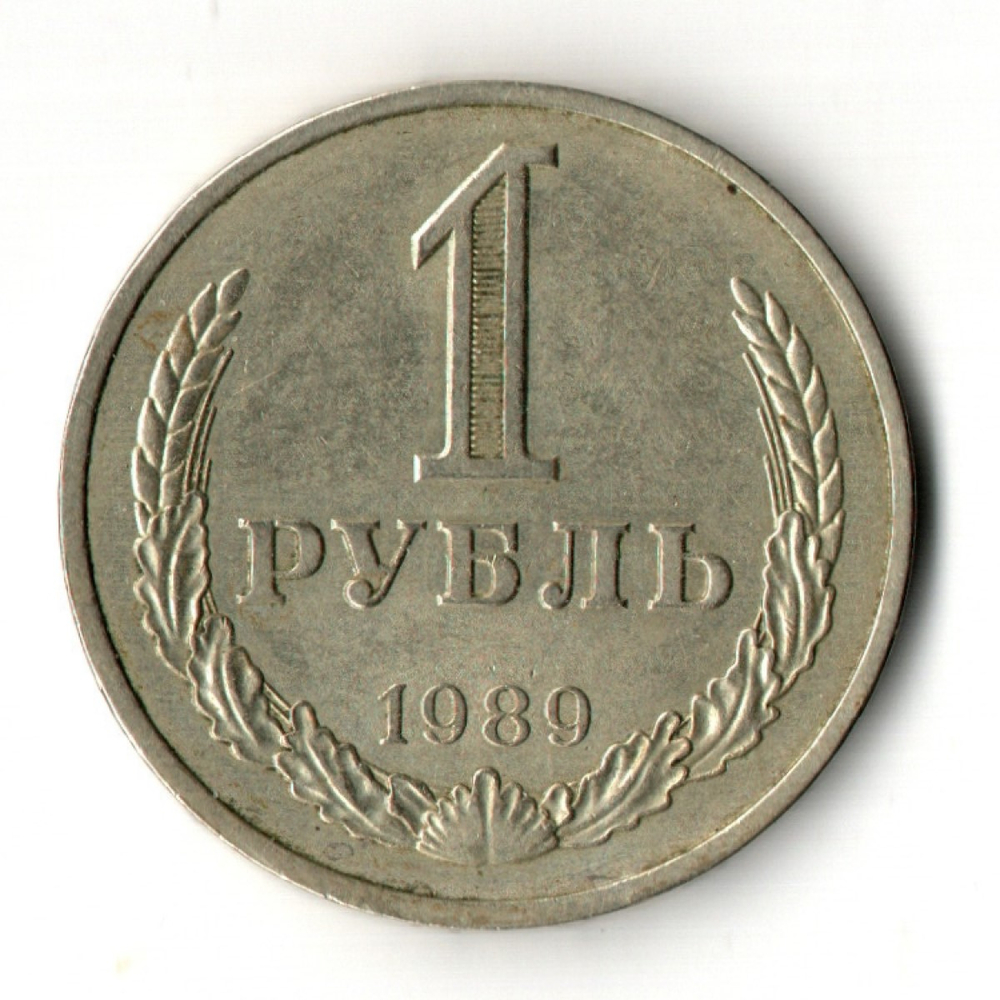 1 рубль 1989 год