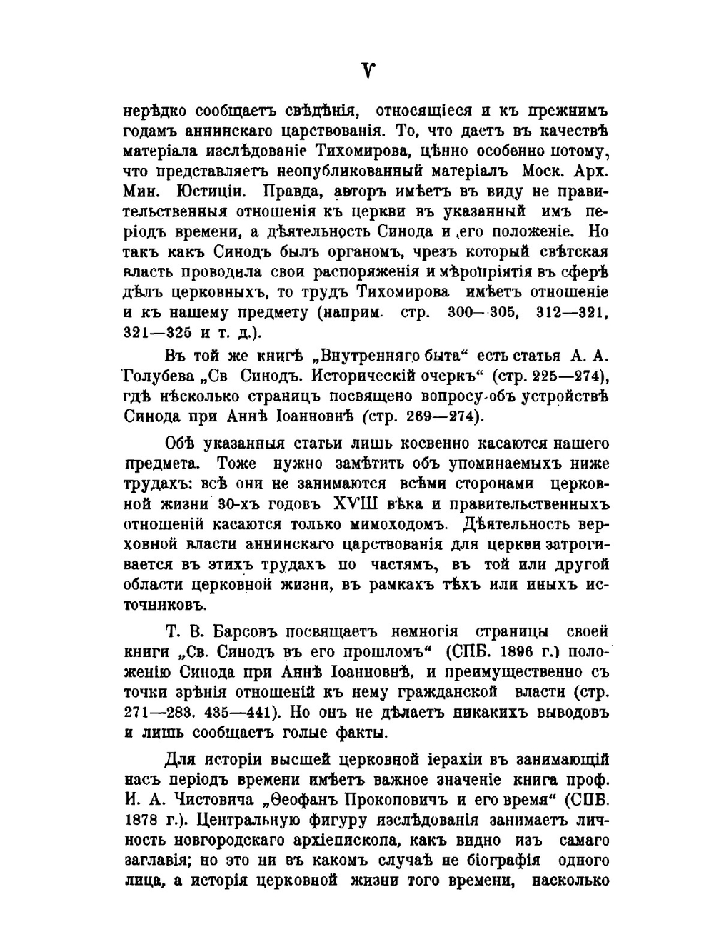 Правительство императрицы Анны Иоанновны в его отношениях к делам православной церкви | Б.В. Титлинов