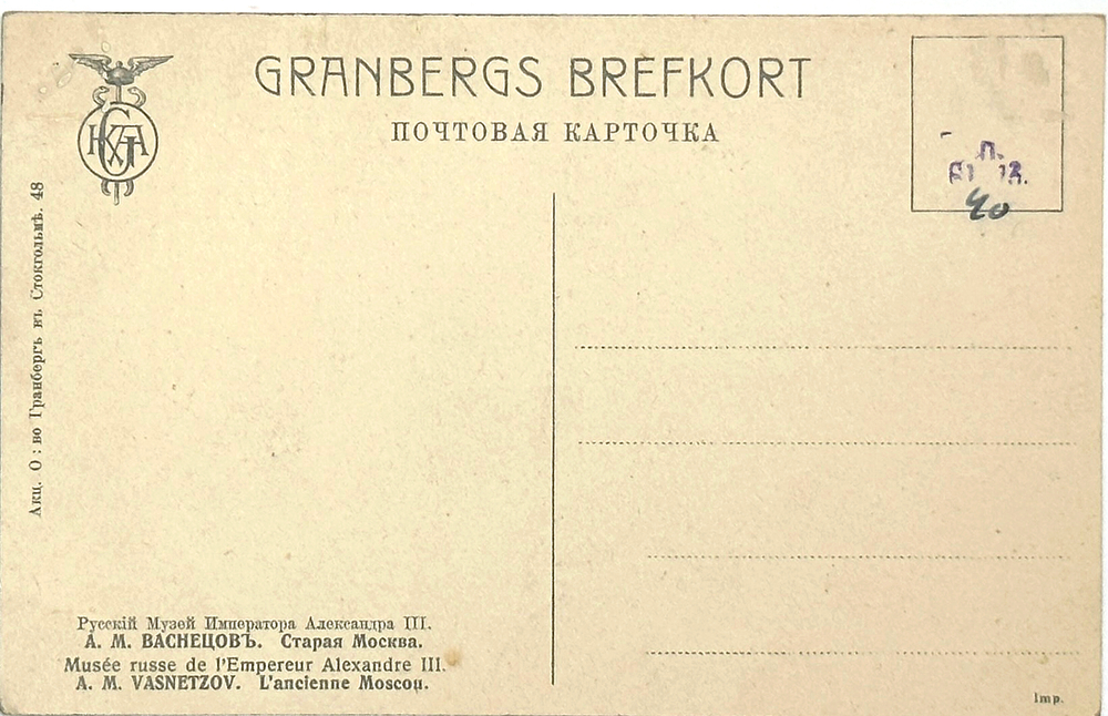 Почтовая карточка «Васнецов А.М. Старая Москва». Нач. XX в.