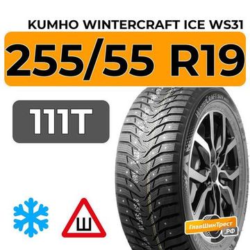 Kumho WinterCraft Ice WS31 SUV 255/55 R19 111T шип.