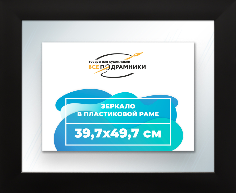 Зеркало настенное в раме 39,7x49,7