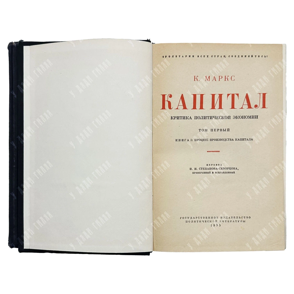 Маркс К. Капитал: Критика политической экономии. В 3-х т.М.: Госполитиздат, 1950–1955