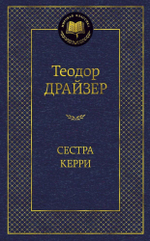 Сестра Керри. Теодор Драйзер