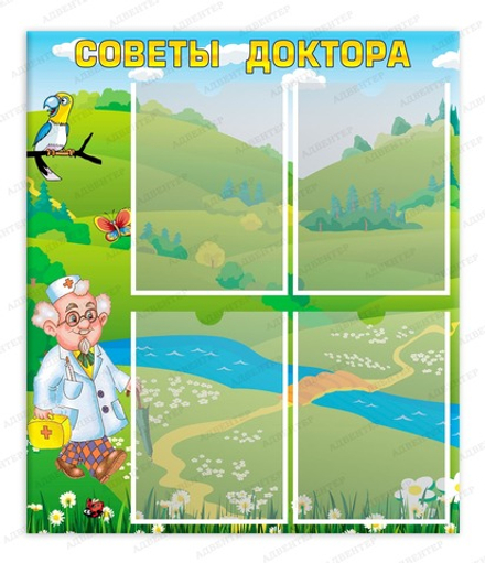 Стенд СОВЕТЫ ДОКТОРА с карманами А4 017