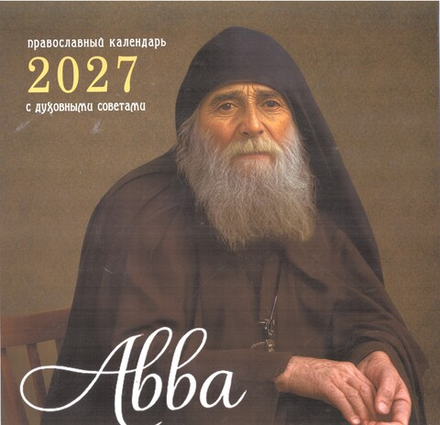 2027 Авва. С духовными советами: перекидной (Синопсисъ)