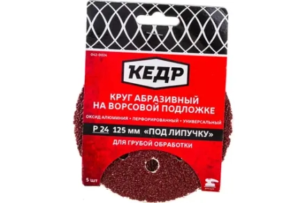 Круг абразивный перф. на ворс.осн. под липуч. D125, зерно  36 (5шт)  КЕДР 042-0036