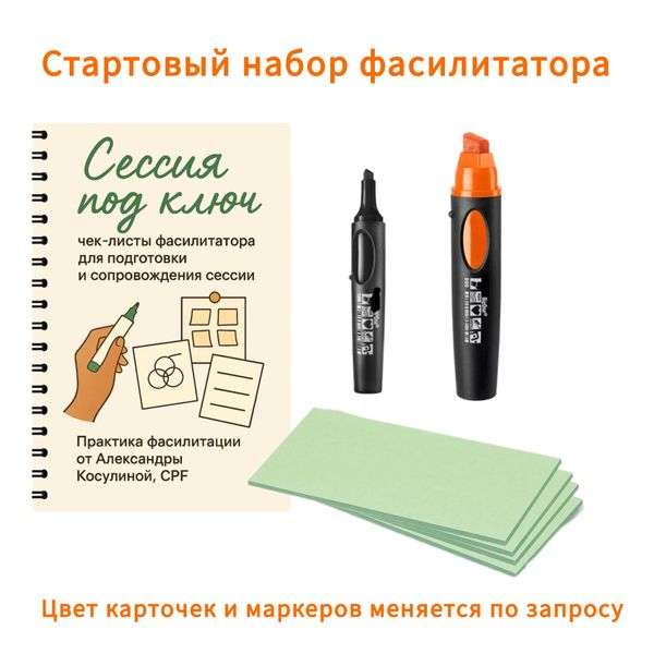 Инструменты для фасилитатора Инструменты для фасилитатора