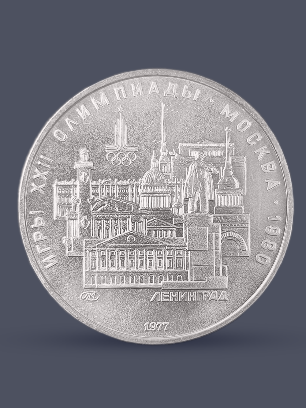 Монета 5 рублей 1977 "XXII Олимпиада 1980 - Ленинград"