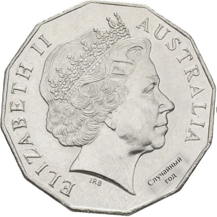 50 центов 1999-2019 Австралия