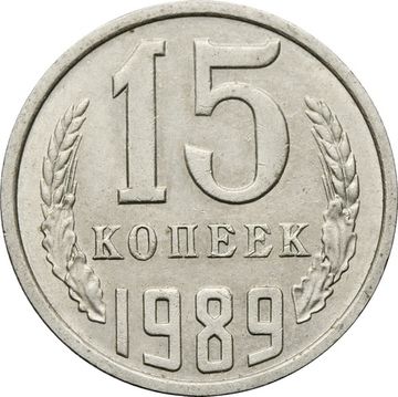 15 копеек 1989