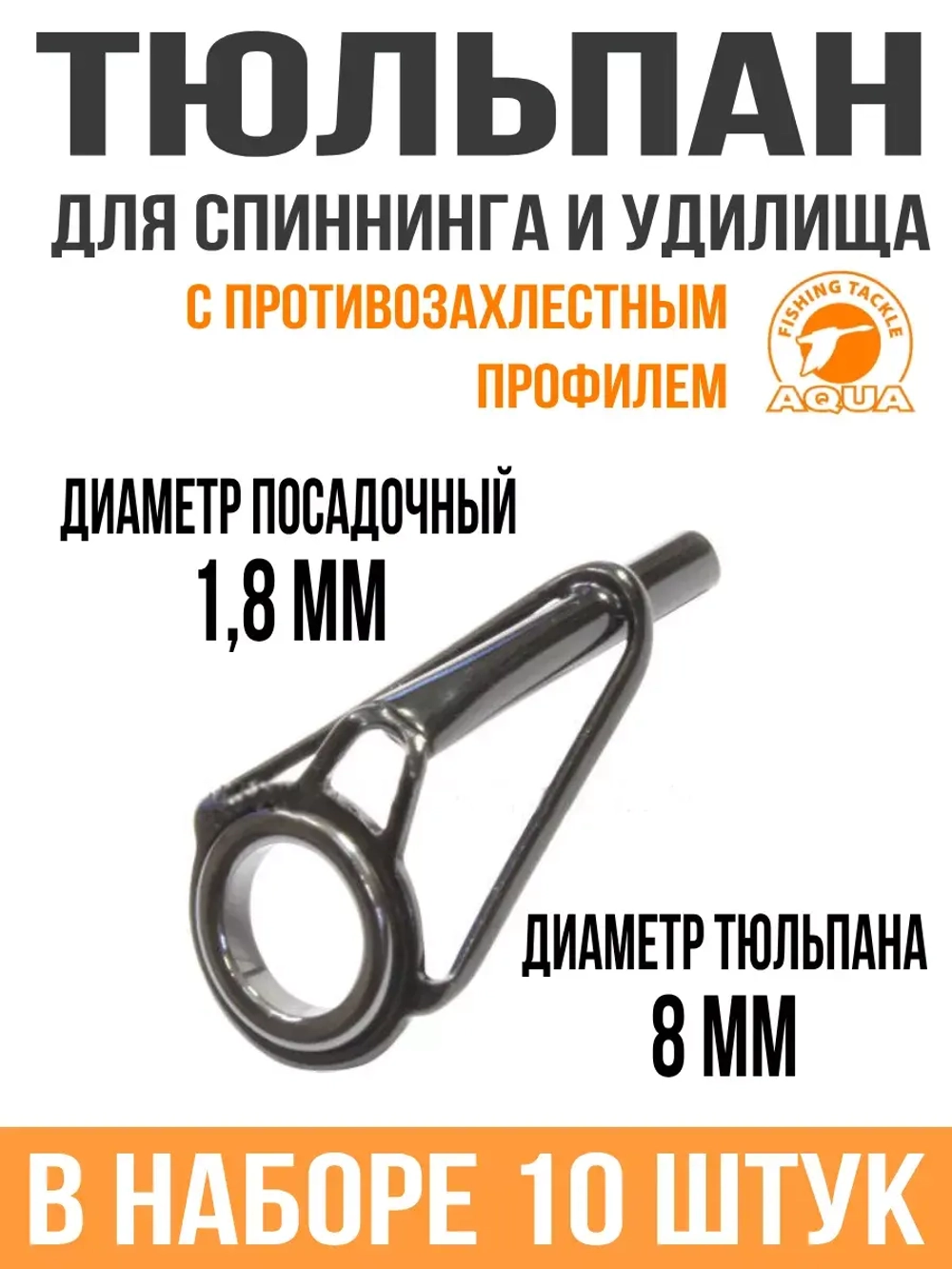 Тюльпан для спиннинга и удилища 2,4*8# (10шт)