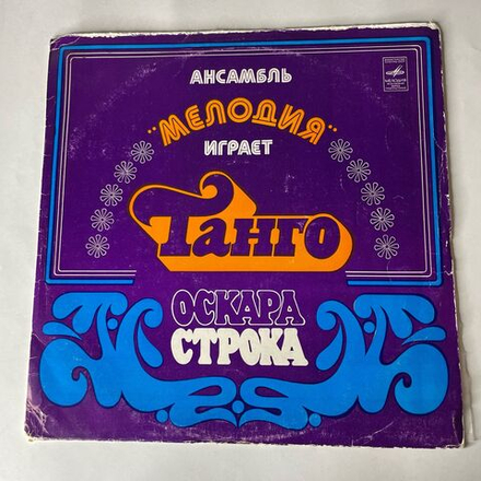 Винтажная виниловая пластинка LP Ансамбль Мелодия, Играет Танго Оскара Строка (СССР 1978)