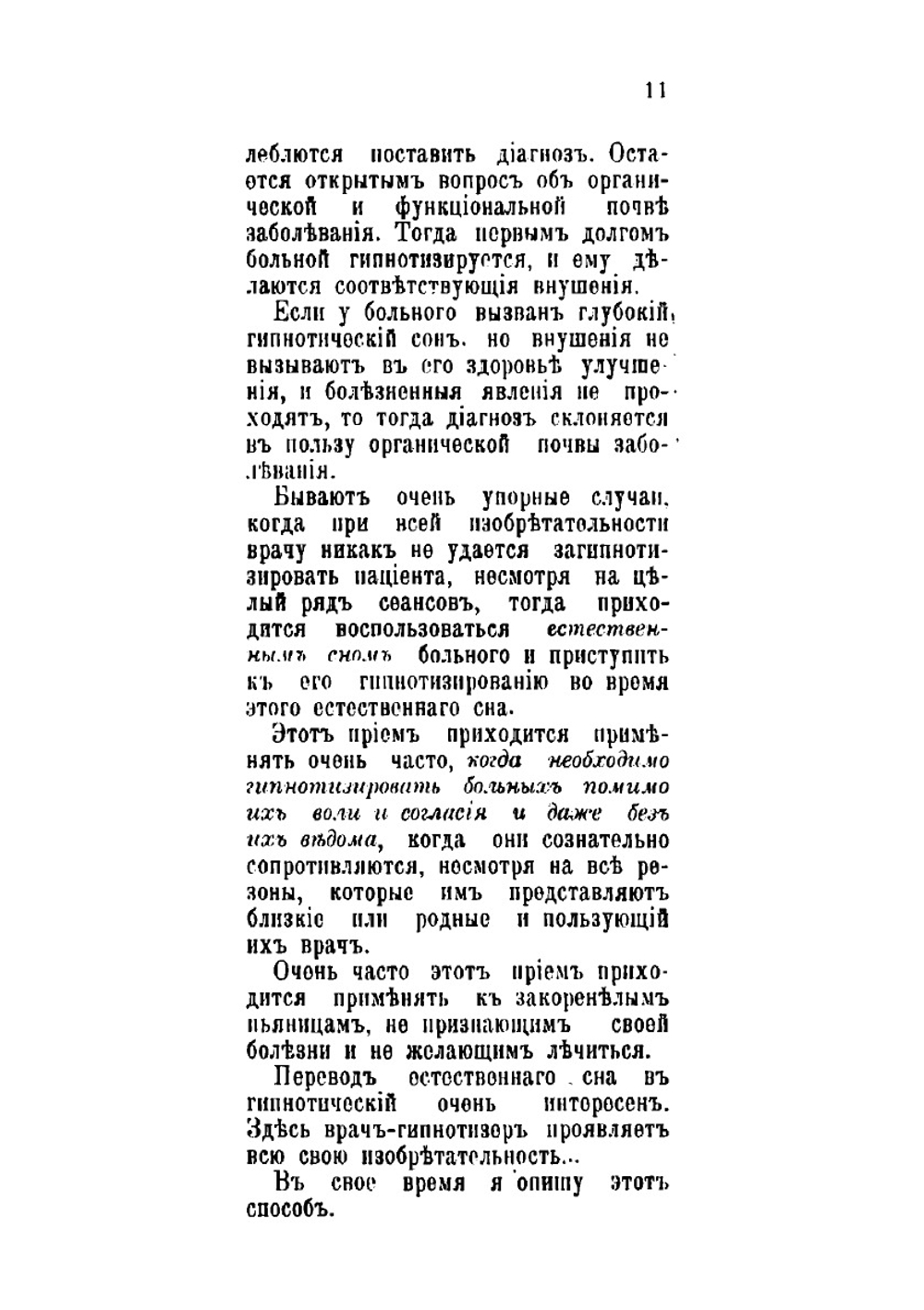 Гипнотизм и внушение в жизни: Психологический очерк О.И. Фельдмана | Фельдман Осип Ильич