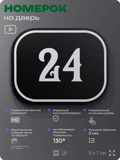 Номерок на дверь квартиры 24, для кабинета, офиса, шильдик 9 х 7 см, черный, Айдентика Технолоджи