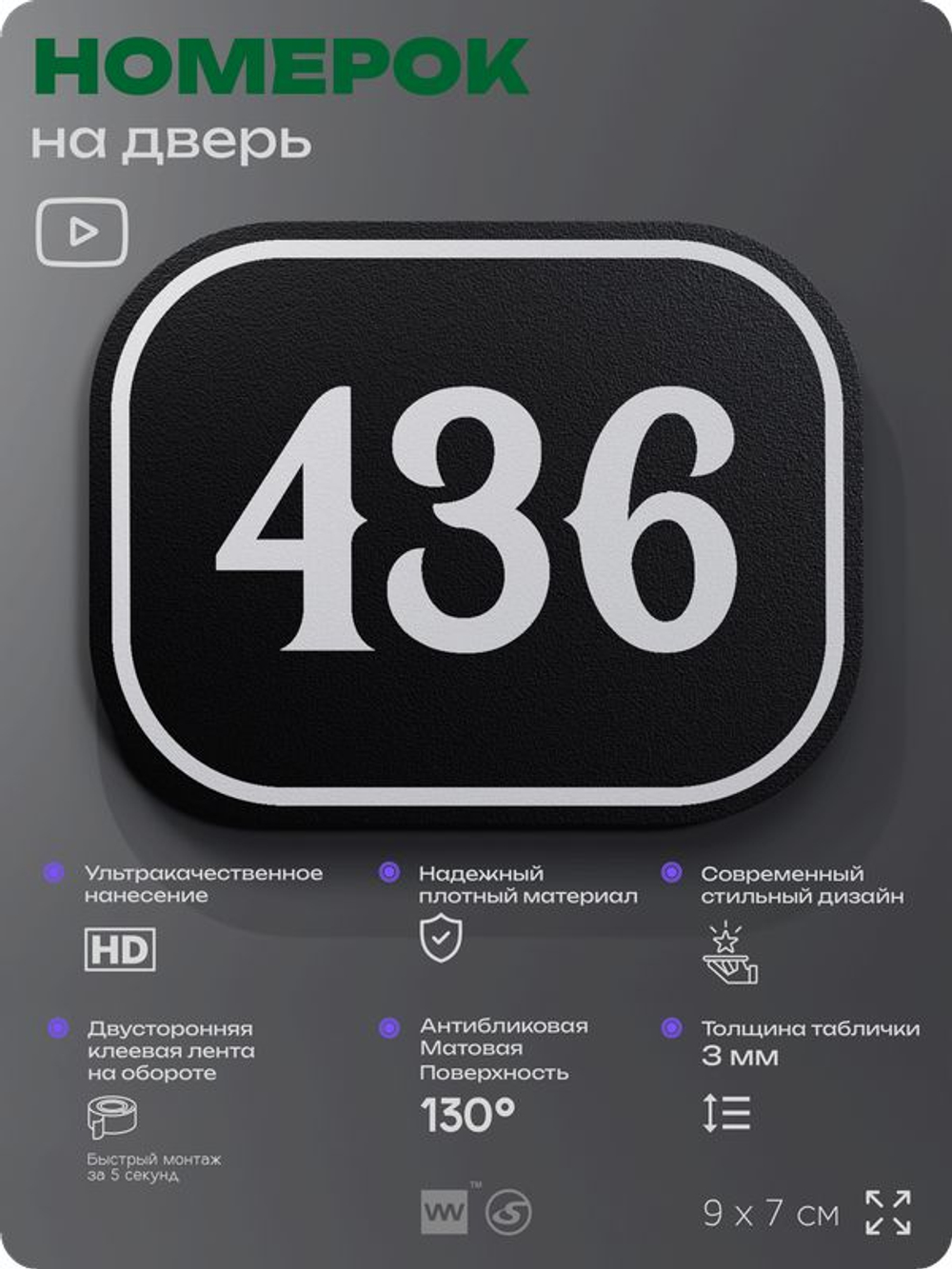 Номерок на дверь квартиры 436, для кабинета, офиса, шильдик 9 х 7 см, черный, Айдентика Технолоджи