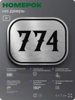 Номерок на дверь квартиры 774, для кабинета, офиса, шильдик 9 х 7 см, серебристый, Айдентика Технолоджи