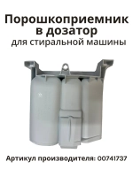 Порошкоприемник для моющих средств 00741737