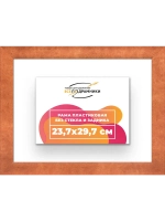 Рама багетная 23,7x29,7 для картин на холсте