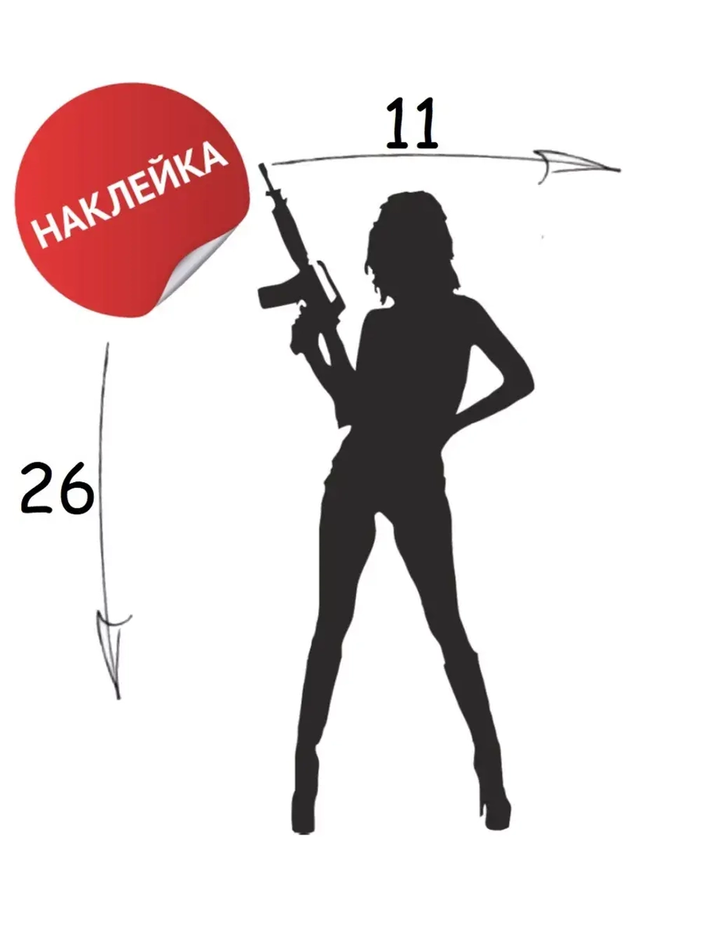 Наклейка "С пушкой" 11х26