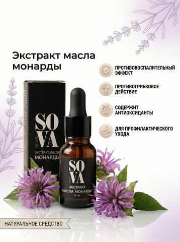 Sova De Luxe масляный экстракт монарды, 15 мл