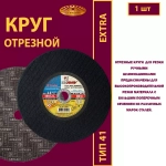 Круг отрезной армированный 400 х 4 х 32 P24 (Для ручных машинок; Extra)