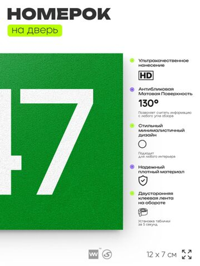 Номер на дверь 547, табличка на дверь для офиса, квартиры, кабинета, аудитории, склада, зеленая 120х70 мм, Айдентика Технолоджи