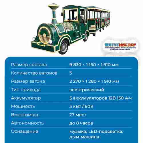 Аттракцион паровозик на колёсах «Изумрудный путь», 3 вагона, 27 мест
