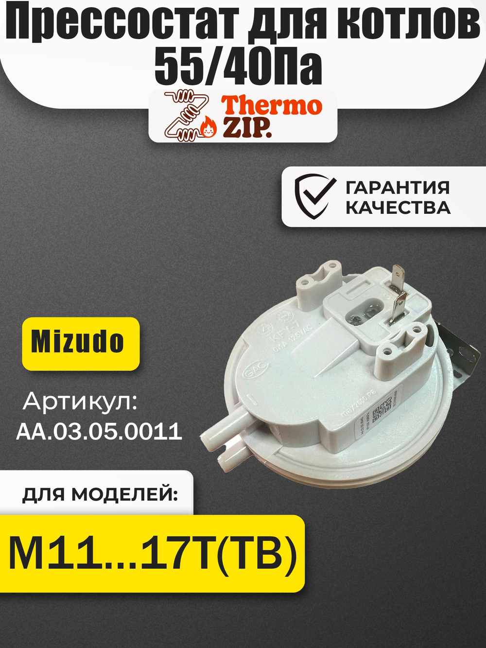 Прессостат для котлов MIZUDO 55/40Па AA.03.05.0011