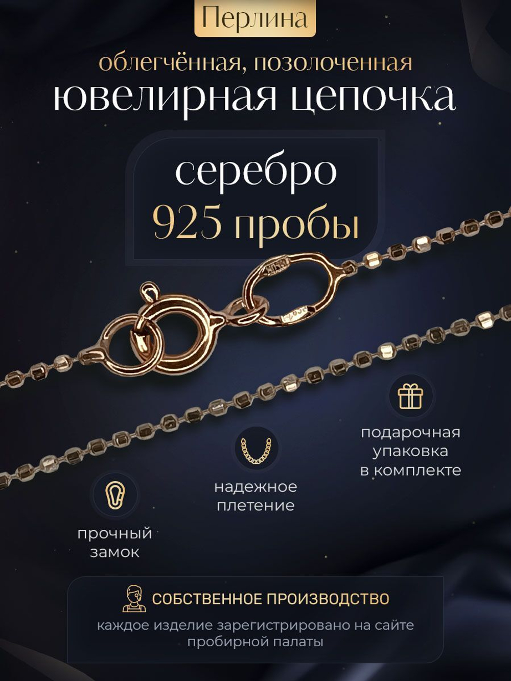Silver Moon Цепочка Перлина серебряная позолоченная, ширина 1,5 мм