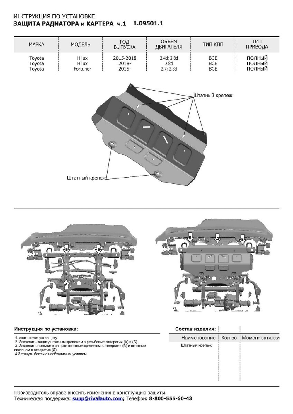 Защита радиатора и картера АвтоБроня (часть 1) для Toyota Fortuner II (V - 2.7; 2.8D) 4WD 2017-2020 2020-н.в./Toyota Hilux VIII (V - 2.4D; 2.8D) 4WD (только со штатным бампером) 2015-2018/Toyota Hilux VIII рестайлинг (V - 2.8D) 4WD (только со штатным бампером) 2018-2020 2020-н.в., штампованная, сталь 1.8 мм, без крепежа, 1.09501.1