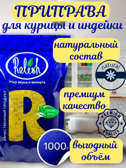 Приправа для курицы и индейки Relish измельченная дой пак 1000 гр.