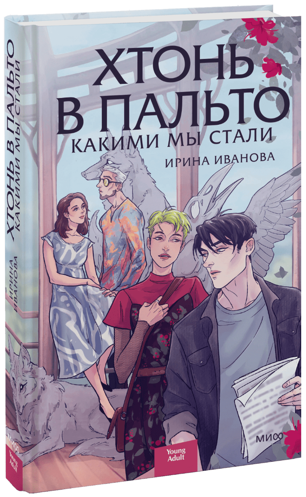 Хтонь в пальто. Какими мы стали