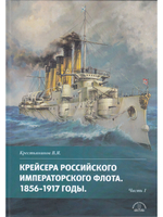 Крейсера Российского Императорского флота 1856-1917 ч.1