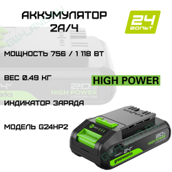 Аккумулятор Greenworks High Power G24HP2, 24V, 2Ач (2957707)