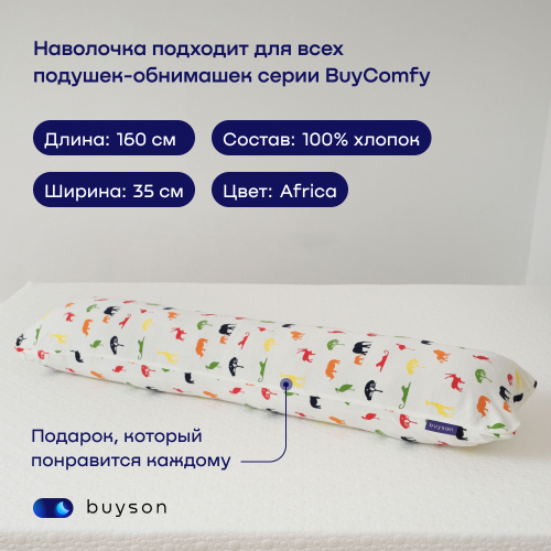 Наволочка для подушки-обнимашки BuyComfy Africa (трикотаж)