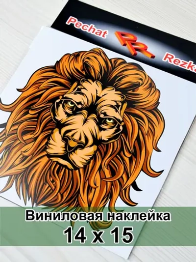 Наклейка - Царь зверей