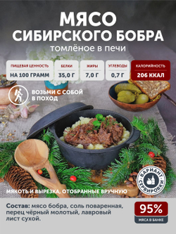 Мясо Сибирского бобра томленое в печи ТАЁЖНЫЙ ЦЕХ тушеная бобрятина, 338 г