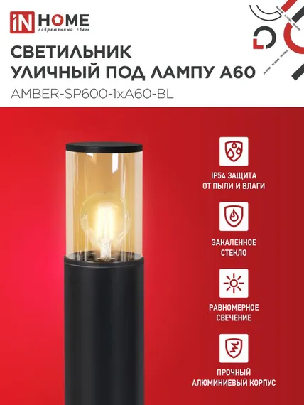 Светильник уличный напольный ТБУ AMBER-SP600-1xA60-BL алюминиевый 600мм черный IP54 IN HOME