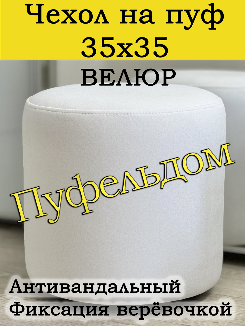 Чехол 35х35 на пуфик круглый
