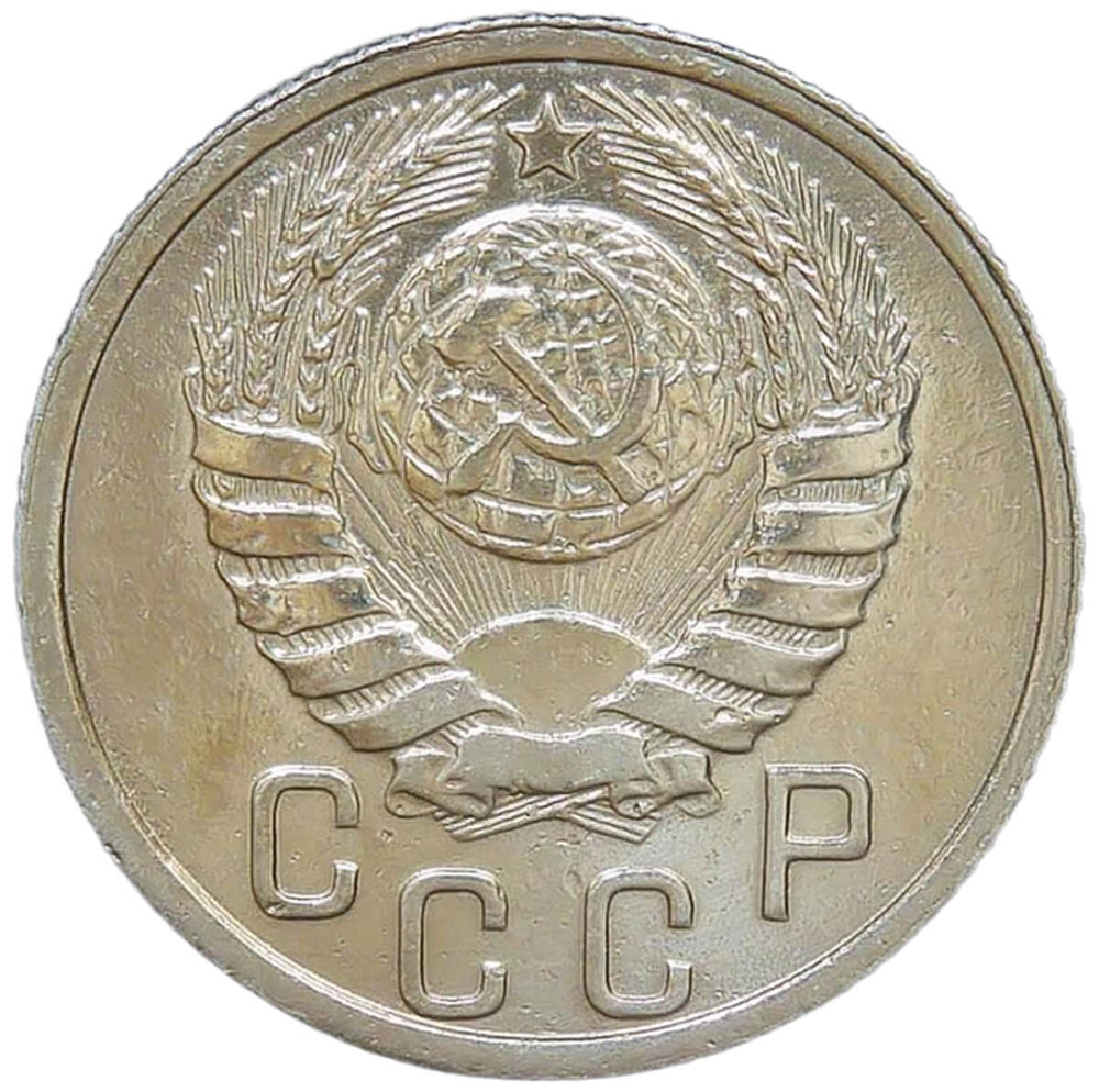 15 копеек 1937 (VF-XF)