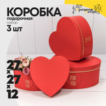 Коробка 27х27х12 см Набор 3 шт "Сердце" For You (Красный)