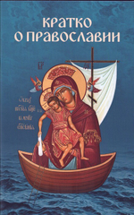 Кратко о православии