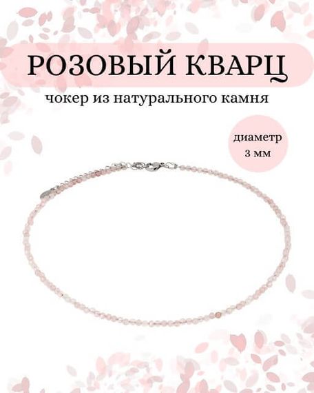 Фото чокер из розового кварца 2165/3_кварц_роз Инфографика
