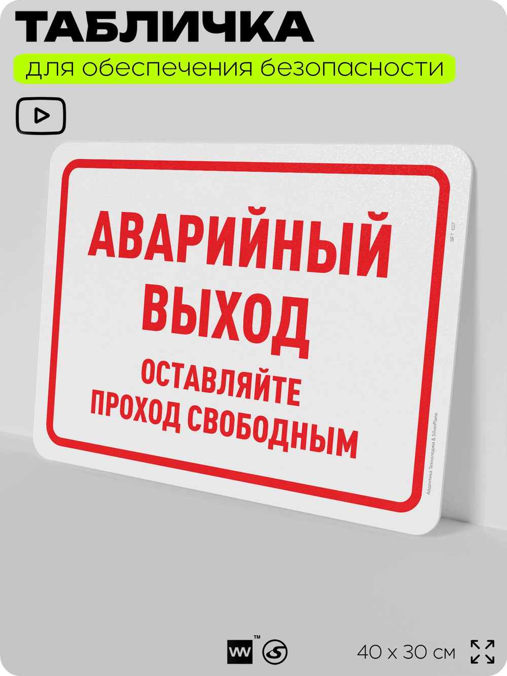 Табличка для обеспечения безопасности "Аварийный выход, оставляйте проход свободным", для офиса, по охране труда для предприятия, организаций, 40х30 см, Silver Plane x Айдентика Технолоджи